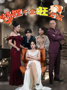 錦鯉千金旺全家全集(大結(jié)局)