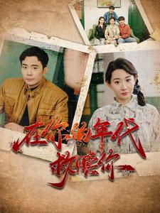 在你的年代救贖你全集(大結(jié)局)