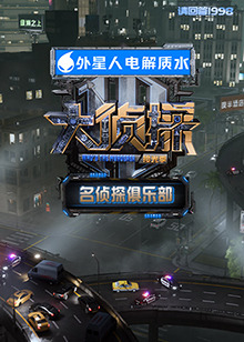 名偵探俱樂部 拾光季20250206