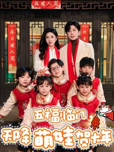 五福臨門天降萌娃賀大年全集(大結(jié)局)