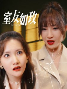 室友如玫全集(大結局)