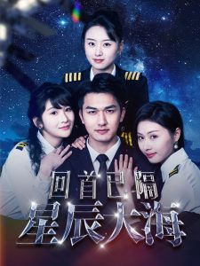 回首已隔星辰大海全集(大結局)