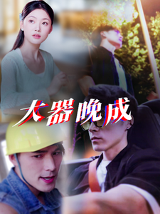 大器晚成全集(大結局)