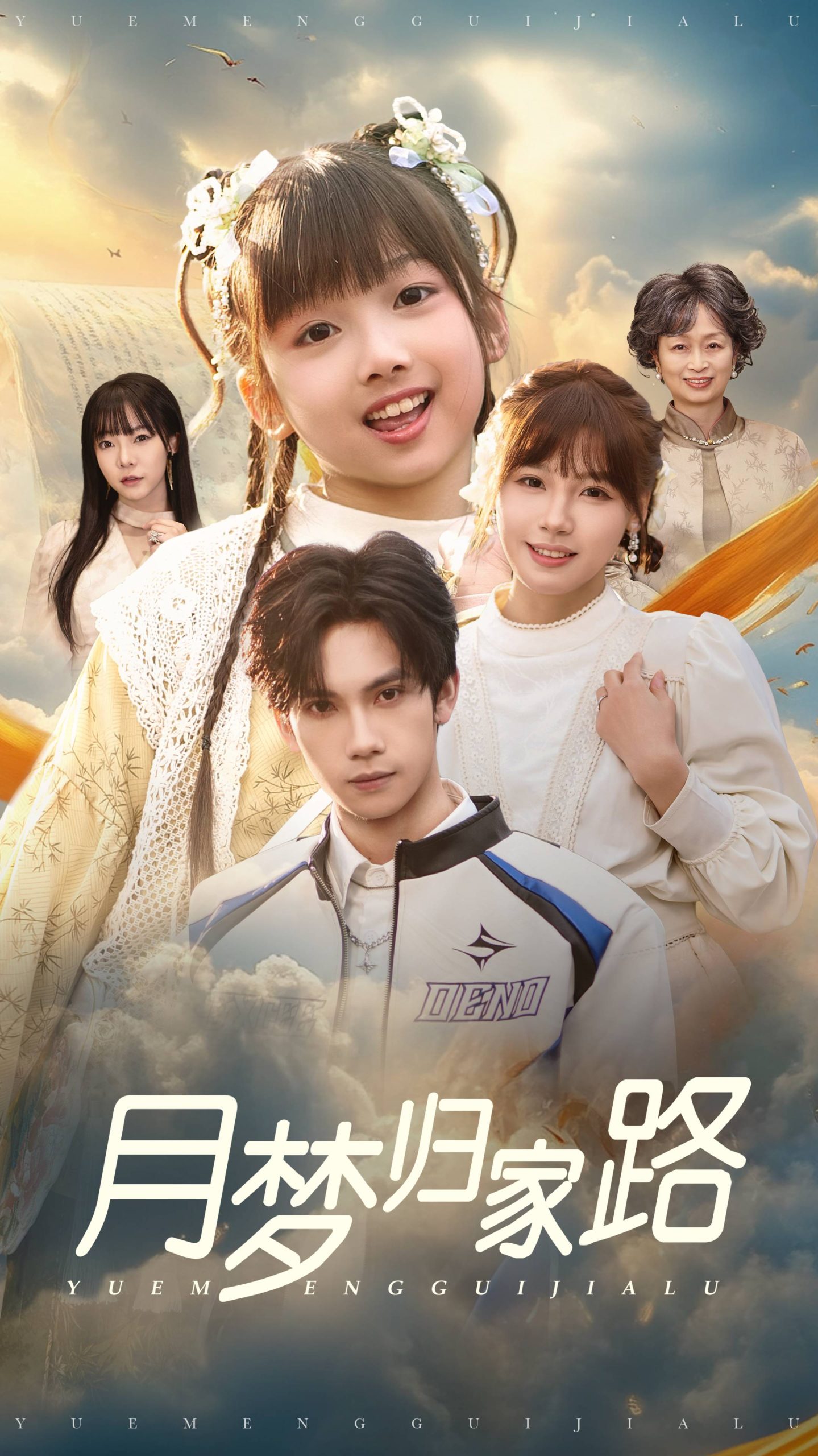 月夢歸家路全集(大結局)
