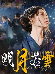 明月若雪全集(大結局)
