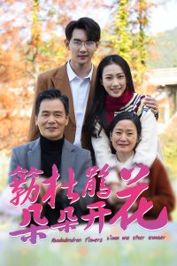 簕杜鵑花朵朵開全集(大結(jié)局)
