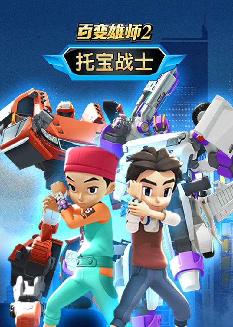 百變雄師2：托寶戰(zhàn)士第01集