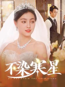 不染寒星全集(大結局)