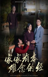 家家有本難念的經(jīng)全集(大結(jié)局)