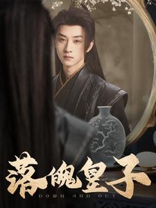 落魄皇子全集(大結局)