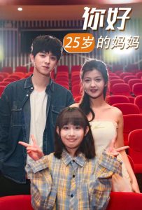 你好25歲的媽媽全集(大結(jié)局)