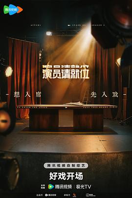 演員請就位第三季20250214回顧