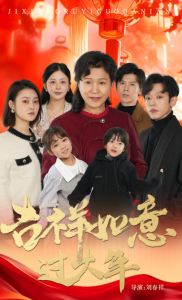 吉祥如意過大年57集全集(大結(jié)局)