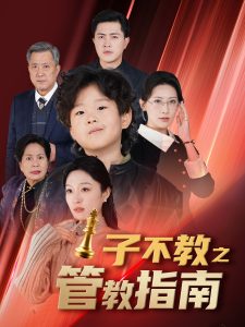 子不教之管教指南全集(大結局)
