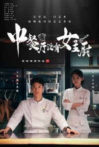 中餐廳沒有女主廚全集(大結局)