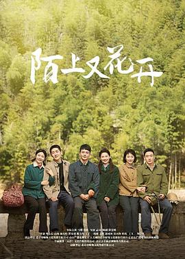 陌上又花開第18集