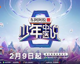 少年中醫(yī)說20250209