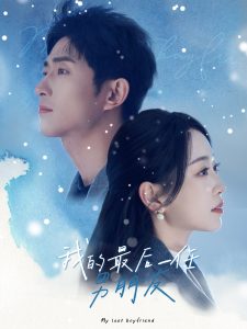 我的最后一任男朋友全集(大結(jié)局)