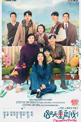 180天重啟計劃第22集