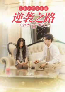 失憶乞丐女主的逆襲之路全集(大結(jié)局)