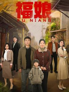 福娘全集(大結局)