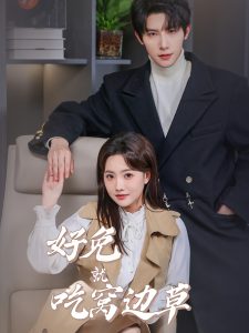 好兔就吃窩邊草全集(大結局)