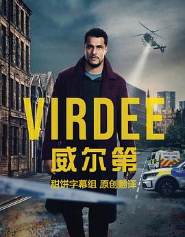 威爾第第01集