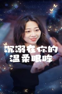 沉溺在你的溫柔眼眸全集(大結局)