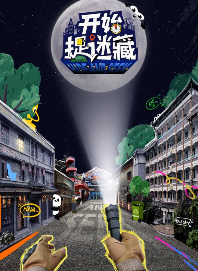 開始捉迷藏20250220