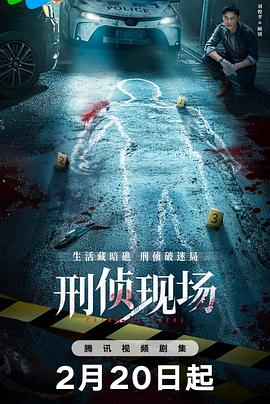 刑偵現場第18集(大結局)