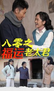 八零之福運(yùn)老太君全集(大結(jié)局)