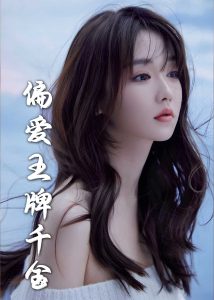 月光藏在他眼底全集(大結局)