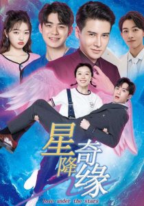 星降奇緣全集(大結局)