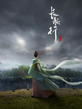 長歌行動畫版第01集