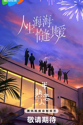 半熟戀人第四季20250225