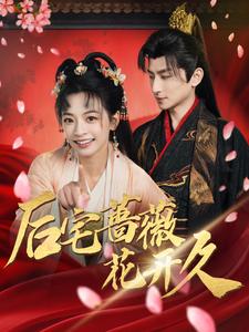 后宅薔薇花開久全集(大結局)