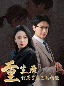 重生后我成了自己的情敵全集(大結局)