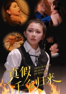 真假千金歸來全集(大結局)