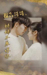報(bào)告哥哥妹妹不原諒你全集(大結(jié)局)