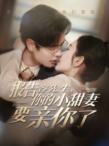 報告容先生你的小甜妻要親你了全集(大結局)