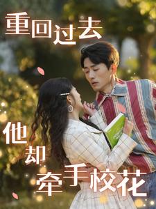 重回過去他卻牽手校花全集(大結局)