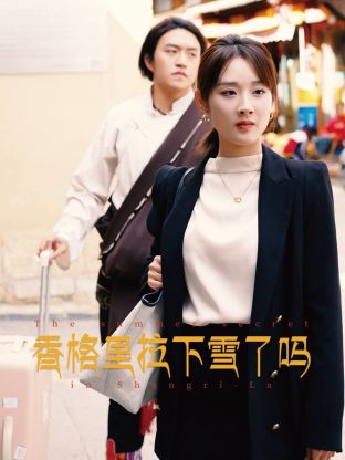 香格里拉下雪了嗎第01集