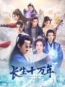 長生十萬年全集(大結局)