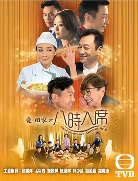 愛回家之八時入席第01集