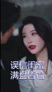 誤信閨蜜滿盤皆輸全集(大結局)