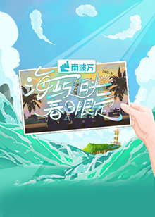 海嶼追光·春日限定20250301
