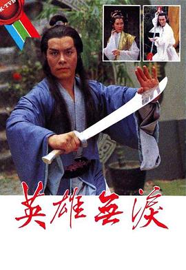 英雄無淚1979第01集