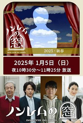 非快速眼動之窗 2025 新春第1-2集全(大結局)