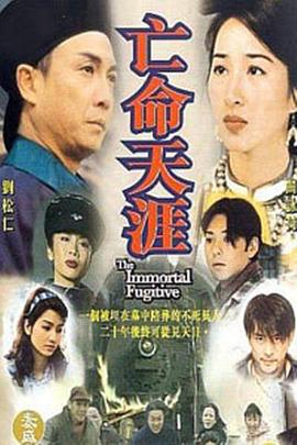 亡命天涯國語第01集