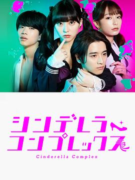 灰姑娘情結第01集